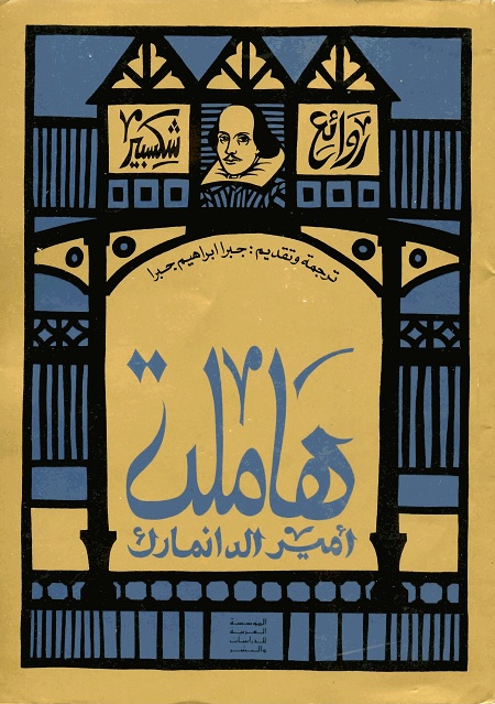 هاملت - ترجمة جبرا إبراهيم جبرا